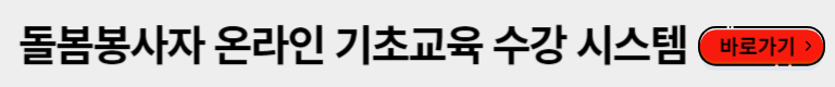 기초교육은 온라인으로도 수강이 가능합니다. 교육시스템 회원가입후 수강해 주세요 돌봄봉사자 기초교육  수강 시스템 바로가기